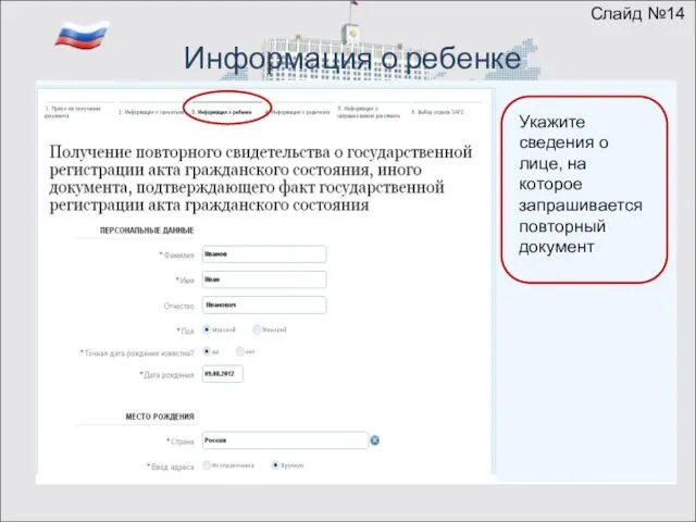 Информация о ребенке Укажите сведения о лице, на которое запрашивается повторный документ Слайд №14