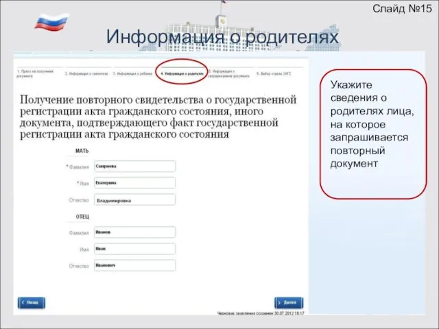 Информация о родителях Укажите сведения о родителях лица, на которое запрашивается повторный документ Слайд №15