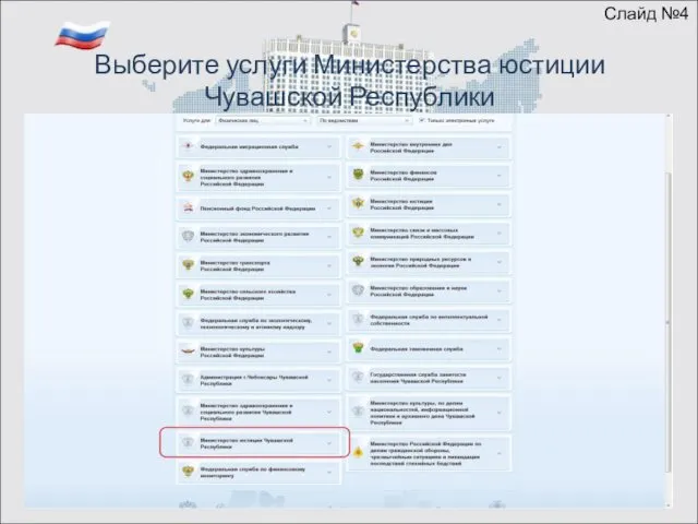 Выберите услуги Министерства юстиции Чувашской Республики Слайд №4