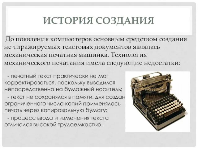 ИСТОРИЯ СОЗДАНИЯ - печатный текст практически не мог корректироваться, поскольку