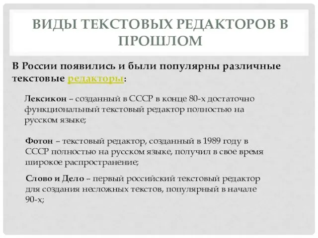 ВИДЫ ТЕКСТОВЫХ РЕДАКТОРОВ В ПРОШЛОМ В России появились и были