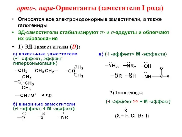 орто-, пара-Ориентанты (заместители I рода) Относятся все электронодонорные заместители, а