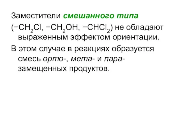 Заместители смешанного типа (−СH2Cl, −СH2OH, −СHCl2) не обладают выраженным эффектом