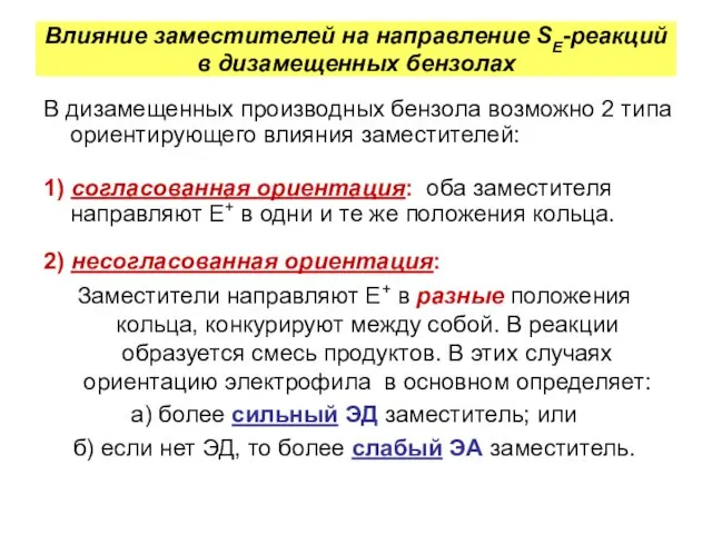 Влияние заместителей на направление SE-реакций в дизамещенных бензолах В дизамещенных