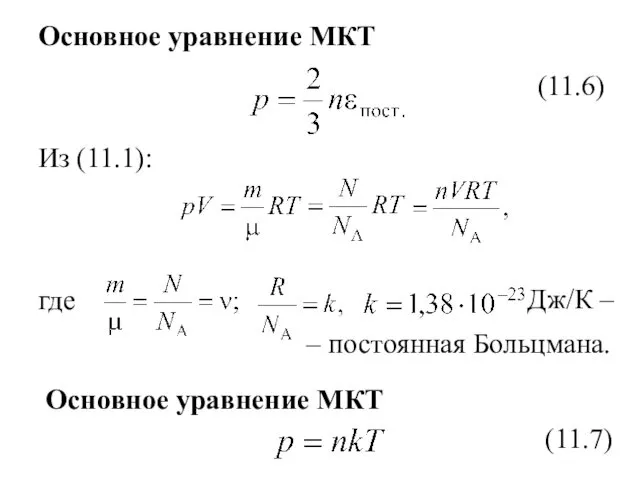 Основное уравнение МКТ (11.6) Из (11.1): где Дж/К – – постоянная Больцмана. Основное уравнение МКТ (11.7)