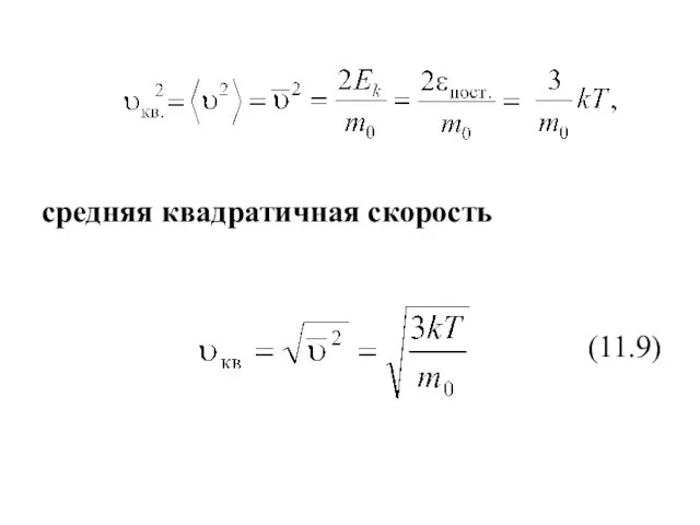 средняя квадратичная скорость (11.9)