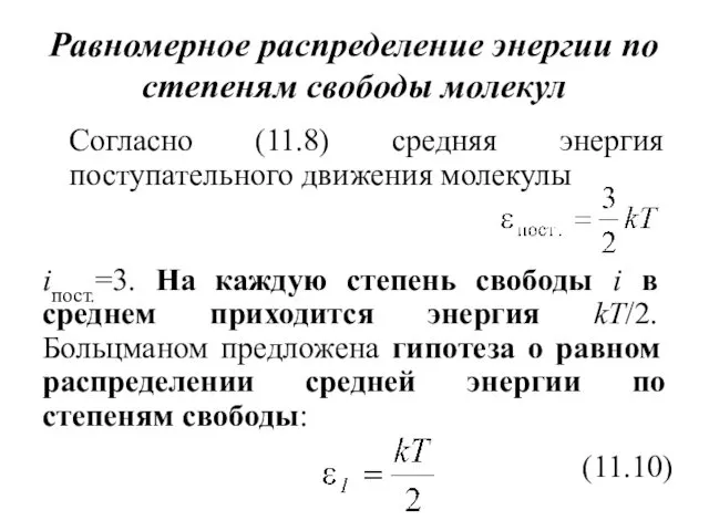 Равномерное распределение энергии по степеням свободы молекул Согласно (11.8) средняя