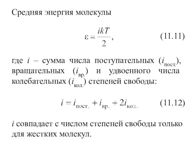 Средняя энергия молекулы (11.11) где i – сумма числа поступательных