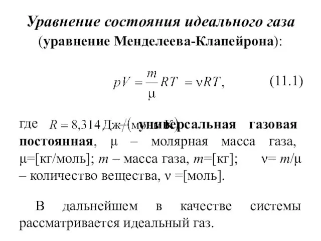 Уравнение состояния идеального газа (уравнение Менделеева-Клапейрона): (11.1) где – универсальная