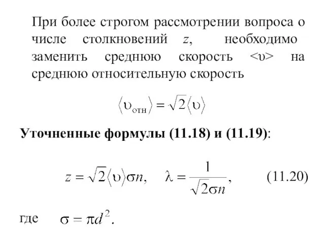 Уточненные формулы (11.18) и (11.19): При более строгом рассмотрении вопроса