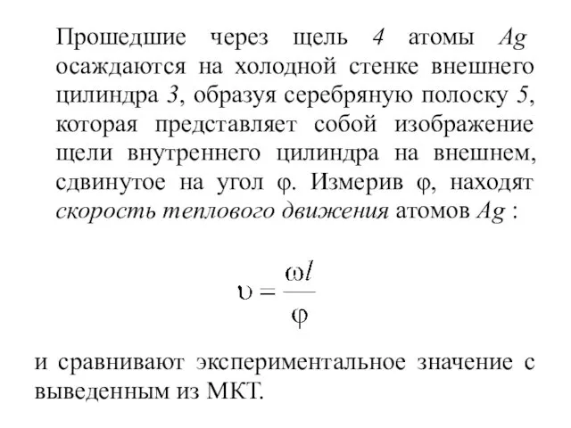 Прошедшие через щель 4 атомы Ag осаждаются на холодной стенке