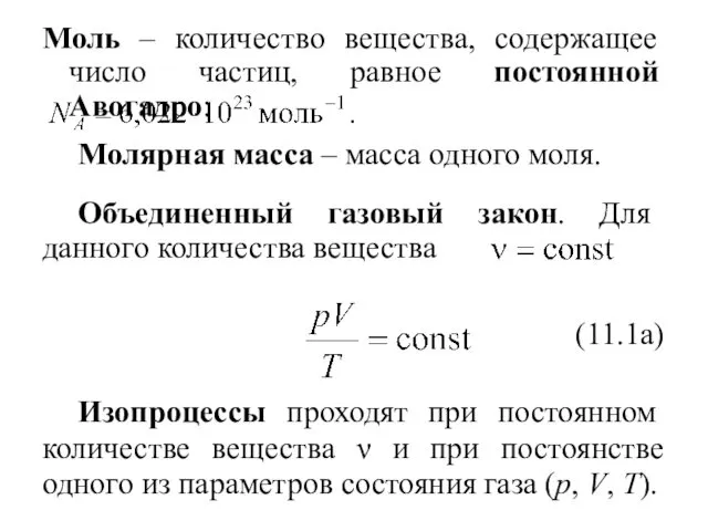 Моль – количество вещества, содержащее число частиц, равное постоянной Авогадро: