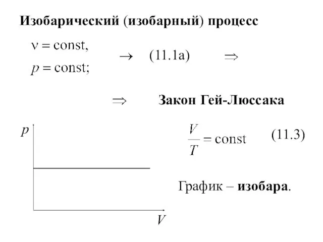 Изобарический (изобарный) процесс (11.3) График – изобара. Закон Гей-Люссака (11.1а)