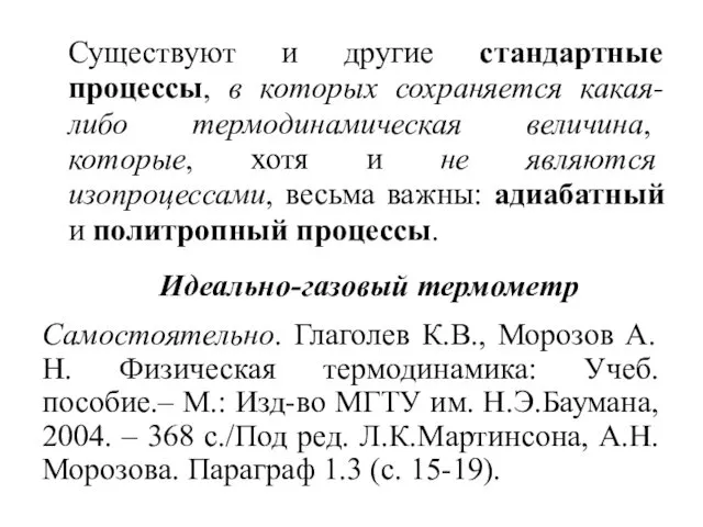 Существуют и другие стандартные процессы, в которых сохраняется какая-либо термодинамическая