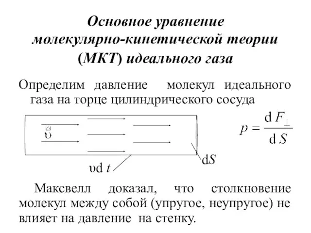 Основное уравнение молекулярно-кинетической теории (МКТ) идеального газа Определим давление молекул