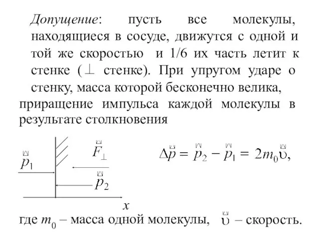 Допущение: пусть все молекулы, находящиеся в сосуде, движутся с одной