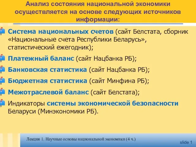 Анализ состояния национальной экономики осуществляется на основе следующих источников информации: