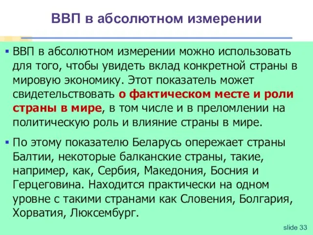 ВВП в абсолютном измерении ВВП в абсолютном измерении можно использовать