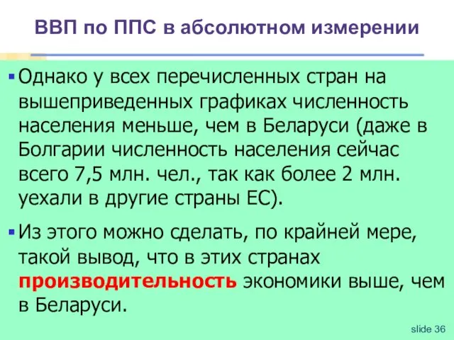 ВВП по ППС в абсолютном измерении Однако у всех перечисленных