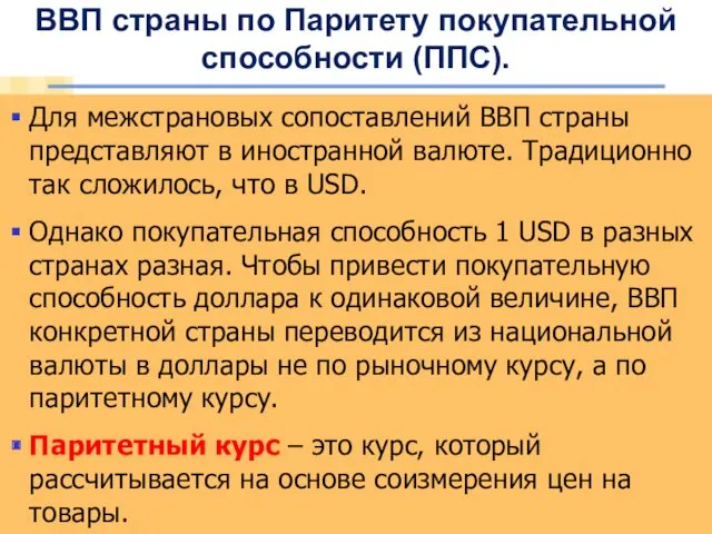 ВВП страны по Паритету покупательной способности (ППС). Для межстрановых сопоставлений