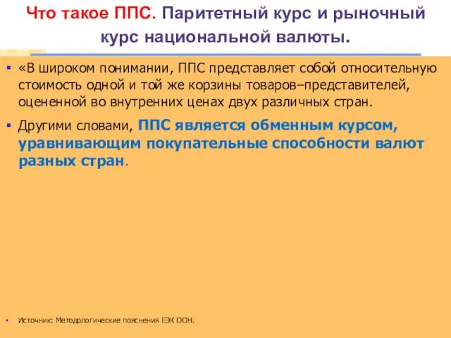 Что такое ППС. Паритетный курс и рыночный курс национальной валюты.