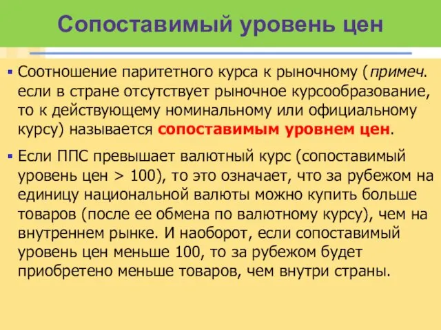 Сопоставимый уровень цен Соотношение паритетного курса к рыночному (примеч. если