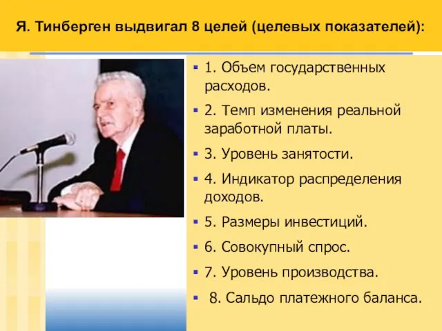 Я. Тинберген выдвигал 8 целей (целевых показателей): 1. Объем государственных