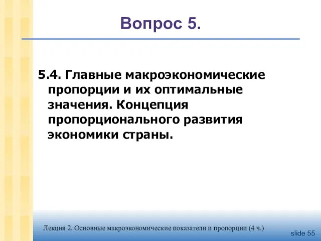 Вопрос 5. 5.4. Главные макроэкономические пропорции и их оптимальные значения.