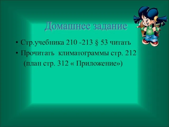 Стр.учебника 210 -213 § 53 читать Прочитать климатограммы стр. 212