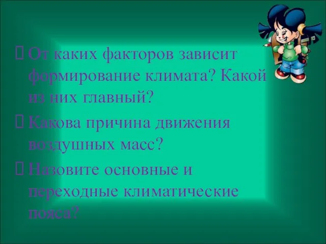 От каких факторов зависит формирование климата? Какой из них главный?