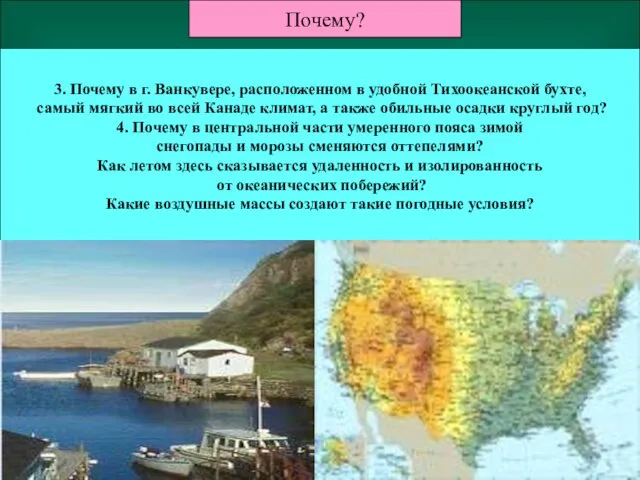 3. Почему в г. Ванкувере, расположенном в удобной Тихоокеанской бухте,