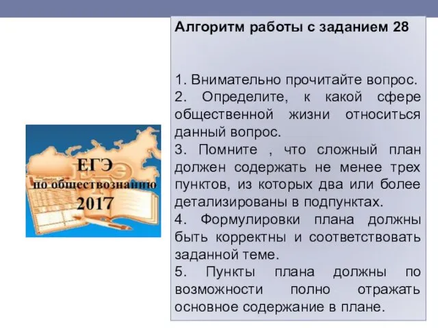 Алгоритм работы с заданием 28 1. Внимательно прочитайте вопрос. 2.