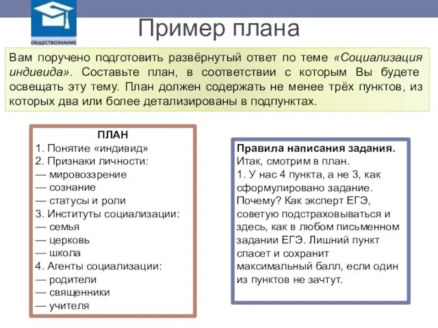 Пример плана Вам поручено подготовить развёрнутый ответ по теме «Социализация