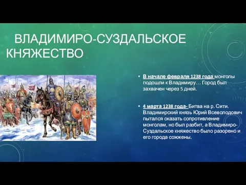 ВЛАДИМИРО-СУЗДАЛЬСКОЕ КНЯЖЕСТВО В начале февраля 1238 года монголы подошли к Владимиру… Город был