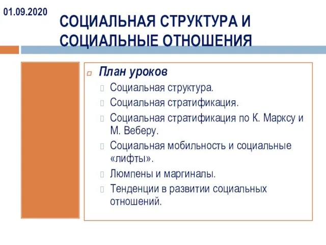 СОЦИАЛЬНАЯ СТРУКТУРА И СОЦИАЛЬНЫЕ ОТНОШЕНИЯ 01.09.2020 План уроков Социальная структура. Социальная стратификация. Социальная