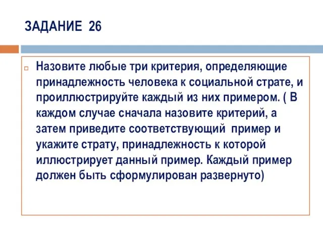 ЗАДАНИЕ 26 Назовите любые три критерия, определяющие принадлежность человека к социальной страте, и