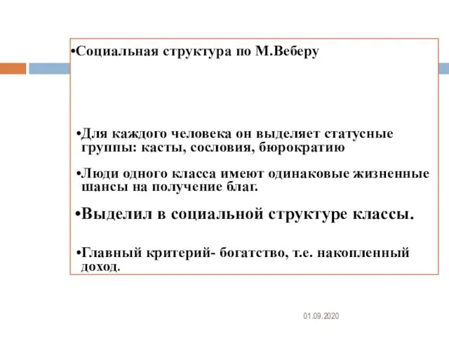 01.09.2020 Социальная структура по М.Веберу Для каждого человека он выделяет статусные группы: касты,