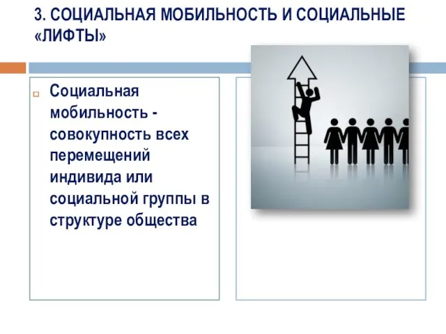 3. СОЦИАЛЬНАЯ МОБИЛЬНОСТЬ И СОЦИАЛЬНЫЕ «ЛИФТЫ» Социальная мобильность - совокупность всех перемещений индивида