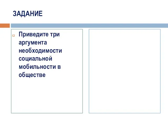 ЗАДАНИЕ Приведите три аргумента необходимости социальной мобильности в обществе