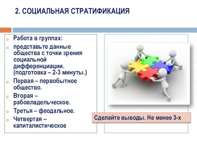 2. СОЦИАЛЬНАЯ СТРАТИФИКАЦИЯ Работа в группах: представьте данные общества с точки зрения социальной