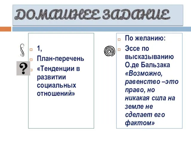 ДОМАШНЕЕ ЗАДАНИЕ 1, План-перечень «Тенденции в развитии социальных отношений» По желанию: Эссе по