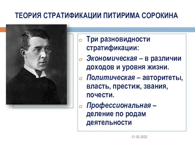 ТЕОРИЯ СТРАТИФИКАЦИИ ПИТИРИМА СОРОКИНА Три разновидности стратификации: Экономическая – в