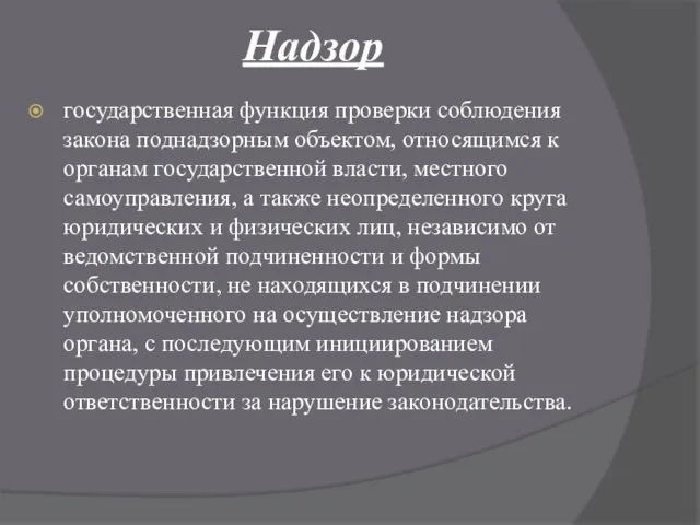 Надзор государственная функция проверки соблюдения закона поднадзорным объектом, относящимся к