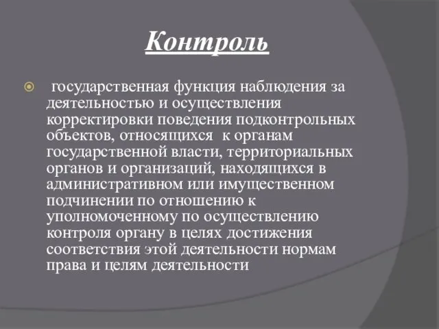 Контроль государственная функция наблюдения за деятельностью и осуществления корректировки поведения