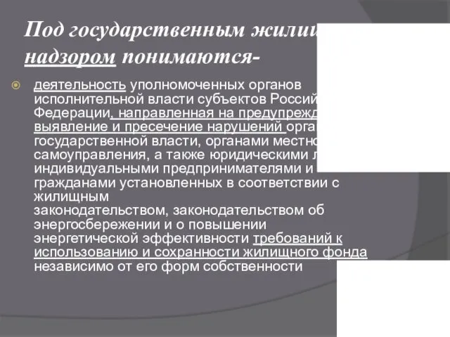 Под государственным жилищным надзором понимаются- деятельность уполномоченных органов исполнительной власти