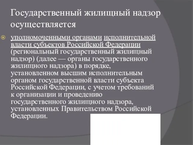 Государственный жилищный надзор осуществляется уполномоченными органами исполнительной власти субъектов Российской