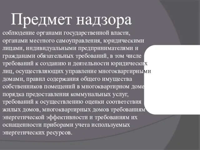 Предмет надзора соблюдение органами государственной власти, органами местного самоуправления, юридическими