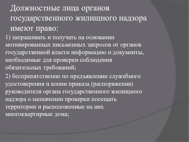 Должностные лица органов государственного жилищного надзора имеют право: 1) запрашивать