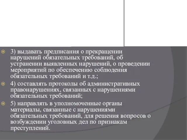 3) выдавать предписания о прекращении нарушений обязательных требований, об устранении