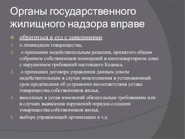 Органы государственного жилищного надзора вправе обратиться в суд с заявлениями: